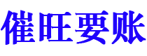 锦州讨债公司